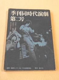 季刊同時代演劇　第二号