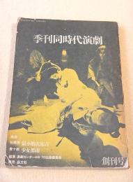 季刊同時代演劇　創刊号