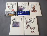 カイエ・ソバージュ　全５巻セット