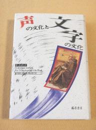 声の文化と文字の文化
