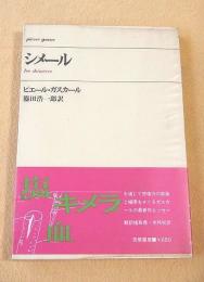 シメール