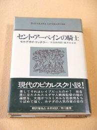 セント・アーベインの騎士