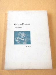 レオナルド　遠景と近景