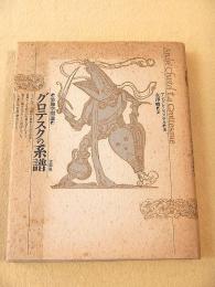 グロテスクの系譜 装飾空間論