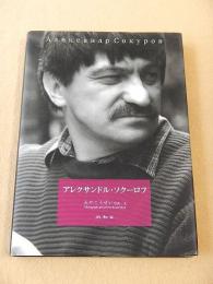 アレクサンドル・ソクーロフ