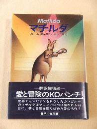 マチルダ