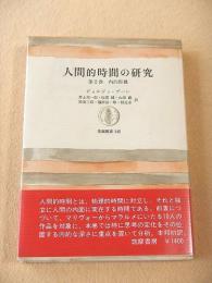 人間的時間の研究　第２巻　内的距離