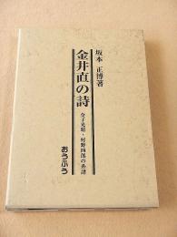 金井直の詩　金子光晴・村野四郎の系譜