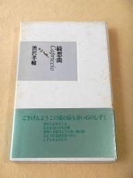 綺想曲