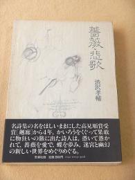 薔薇・悲歌