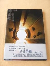 星曼荼羅