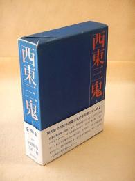 西東三鬼全句集