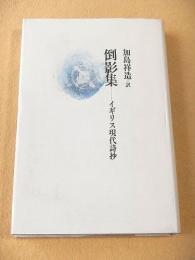 倒影集 - イギリス現代詩抄