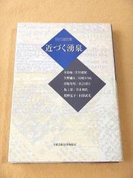四行連詩集 近づく湧泉