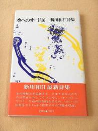 水へのオード１６　新川和江詩集