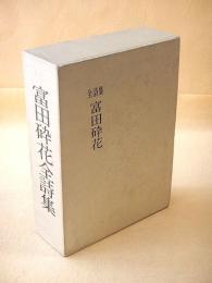 富田砕花全詩集