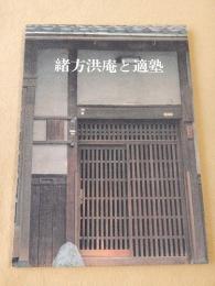 緒方洪庵と適塾
