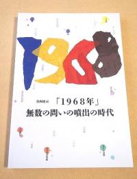 「１９６８年」 無数の問いの噴出の時代