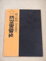燈火管制完全遮光 防空黒幕紙　広告チラシ