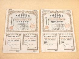 戦時貯蓄債券 金七圓五拾銭　２枚セット