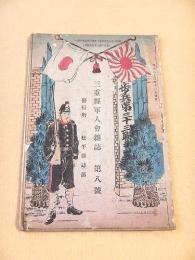 三重県軍人会雑誌　第八号