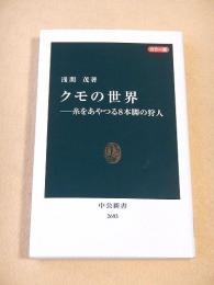 クモの世界　糸をあやつる８本脚の狩人