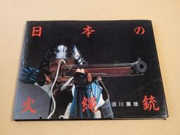 日本の火縄銃