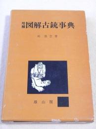 増補図解古銃事典