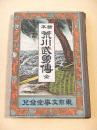 繪本 荒川武勇伝 全
