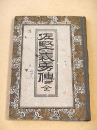 佐野義勇傳 全