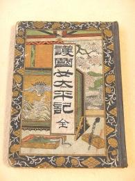 護国女太平記 全