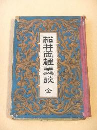 松井両雄美談 全