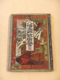八幡太郎武勇誉 全