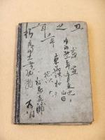 八幡太郎武勇誉 全