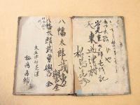 八幡太郎武勇誉 全