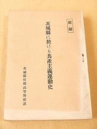茨城県に於ける共産主義運動史　茨城県特別高等警察課 〈第一輯〉　（影印復刻本）