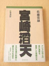 宮崎滔天