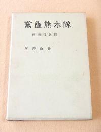 党薩熊本隊 西南役異聞