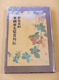 亜細亜先覚者列伝