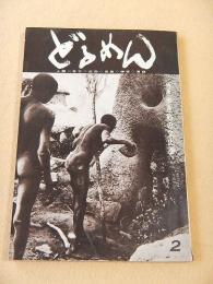 季刊どるめん 第２号 特集 歩き筋の文化層