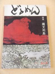 季刊 どるめん 創刊号 特集 縄文列島