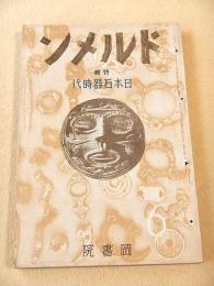 ドルメン 第４巻第６号　特集 日本石器時代
