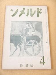 ドルメン 第４巻第４号