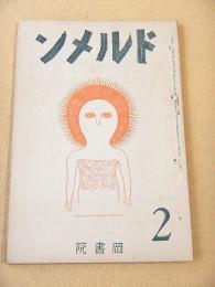 ドルメン 第４巻第２号