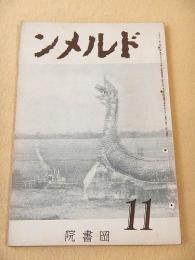 ドルメン 第３巻第１１号