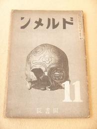ドルメン 第２巻第１１号
