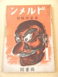 ドルメン 昭和８年１月号　仮面特集号
