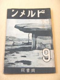 ドルメン 第９号 昭和７年１２月号