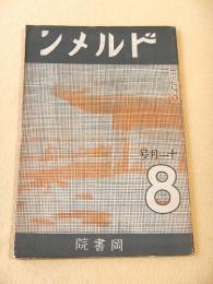 ドルメン 第８号 昭和７年１１月号