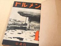 ドルメン 創刊号～第６号 合本